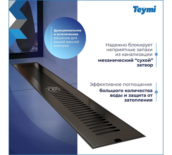 Душевой трап с сухим затвором Teymi Helmi 10х60 см, вертикальный выпуск, c решеткой черный T90332 ЦБ-00270275