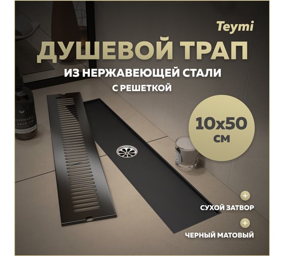 Душевой трап с сухим затвором Teymi Helmi 10х50 см, вертикальный выпуск, c решеткой черный T90330 ЦБ-00270273