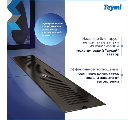 Душевой трап с сухим затвором Teymi Helmi 10х50 см, вертикальный выпуск, c решеткой черный T90330 ЦБ-00270273