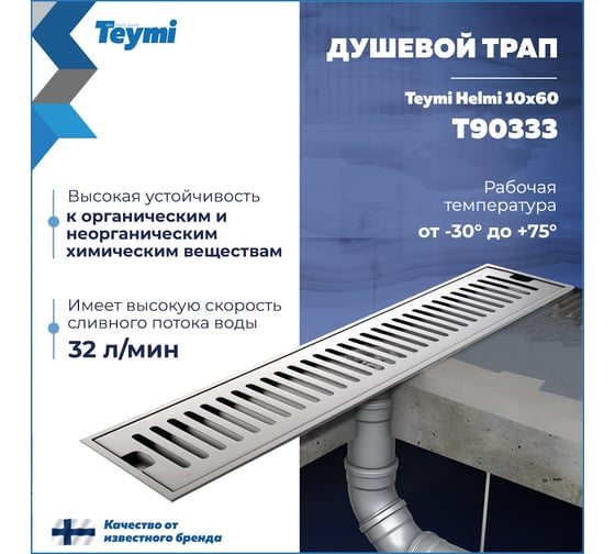 Душевой трап с сухим затвором Teymi Helmi 10х60 см, вертикальный выпуск, c решеткой нержавеющая сталь T90333 ЦБ-00270274