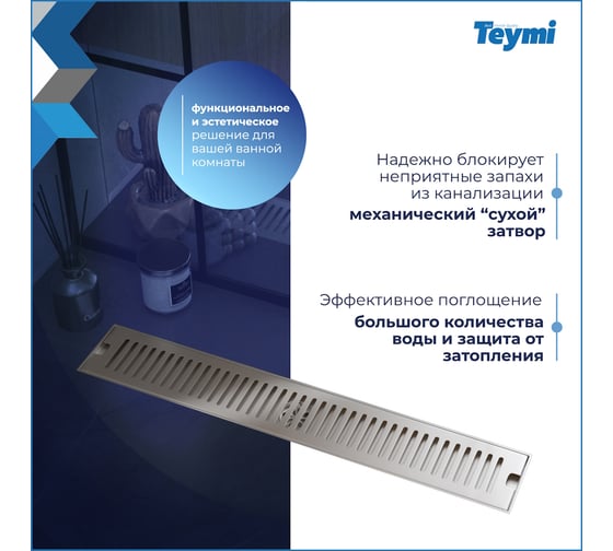 Душевой трап с сухим затвором Teymi Helmi 10х60 см, вертикальный выпуск, c решеткой нержавеющая сталь T90333 ЦБ-00270274
