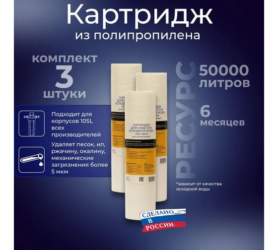 Картриджи холодной воды из вспененного полипропилена АКВА ПРО 10SL 5 мкм 3 шт АКВАПРО, 499/3