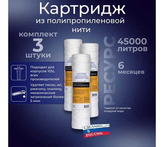 Картридж фильтра холодной воды АКВА ПРО 10SL-5 мкм 3 шт (полипропиленовая нить) , 769/3