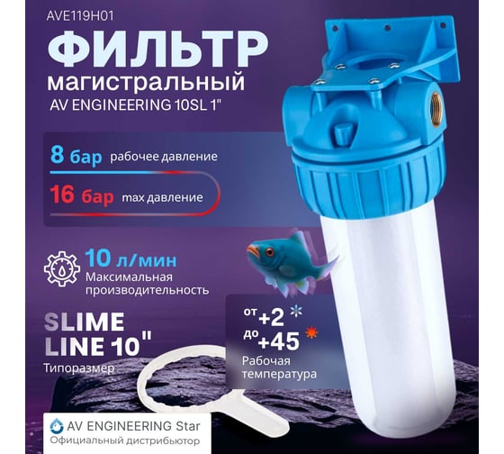 Колба фильтр AV Engineering 10 с прозрачным корпусом 1, AVE119H01