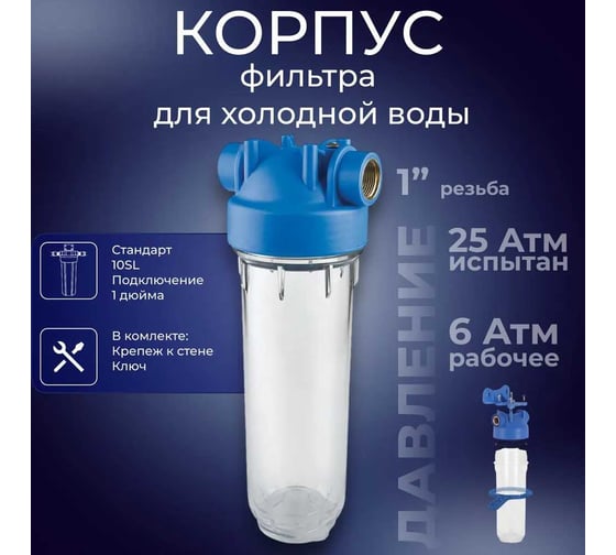 Корпус АКВА ПРО синий, 10SL, резьба 1", для холодной воды 972