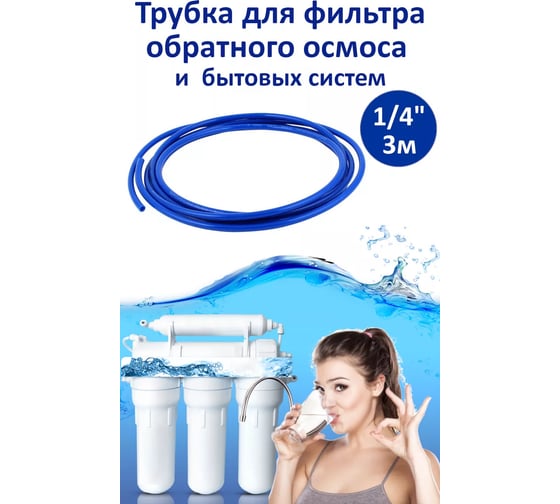 Трубка для фильтра обратного осмоса и бытовых систем Дрим Пул 1/4", 3 м Д16623 1