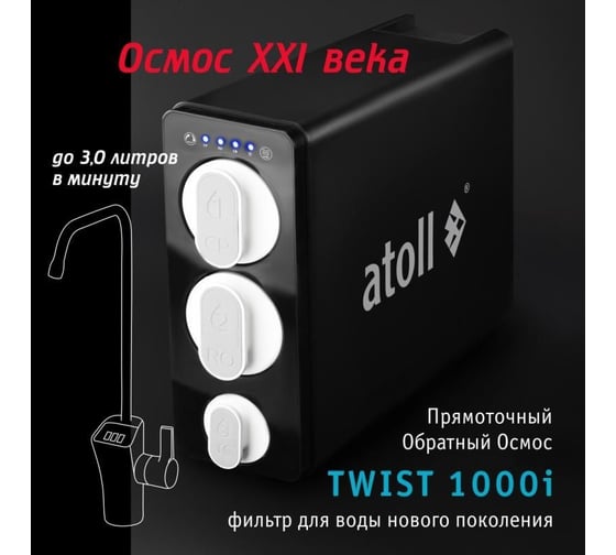 Прямоточная система обратного осмоса Atoll TWIST 1000i ATEFDR124