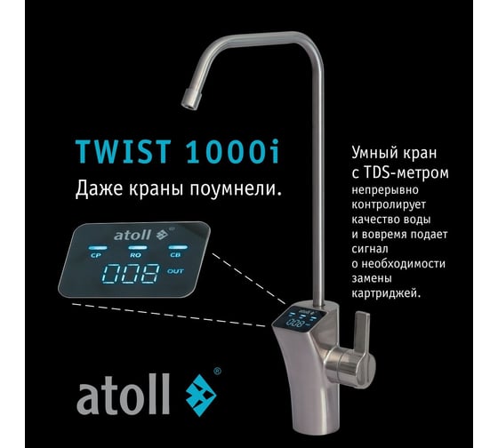 Прямоточная система обратного осмоса Atoll TWIST 1000i ATEFDR124