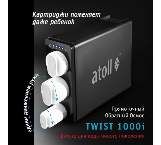 Прямоточная система обратного осмоса Atoll TWIST 1000i ATEFDR124