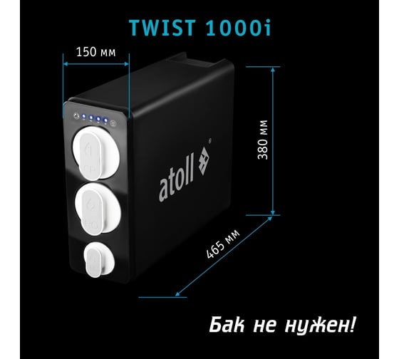 Прямоточная система обратного осмоса Atoll TWIST 1000i ATEFDR124