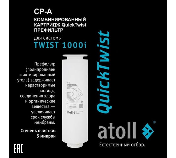 Картридж Atoll TWIST 1000 CP-A (2в1 - префильтр) ATECRT475