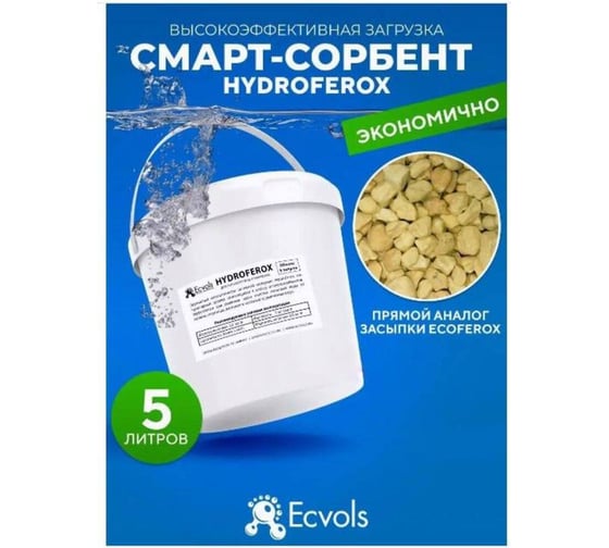 Фильтрующая безреагентная засыпка для фильтра Ecvols HYDROFEROX удаление Fe Mn, NH4+, умягчение воды, 5 л 00.00007587