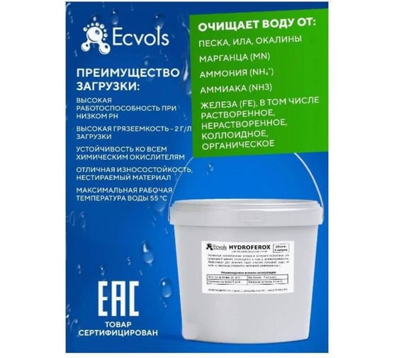 Фильтрующая безреагентная засыпка для фильтра Ecvols HYDROFEROX удаление Fe Mn, NH4+, умягчение воды, 5 л 00.00007587