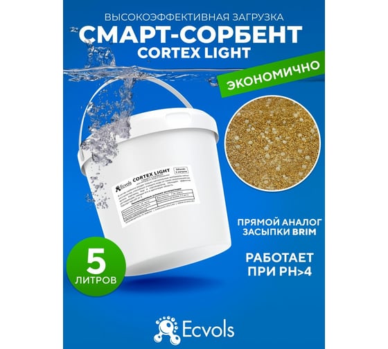 Фильтрующая засыпка для фильтра сорбент Ecvols Cortex Light удаление железа, марганца, сероводорода, 5 л 00.00010850