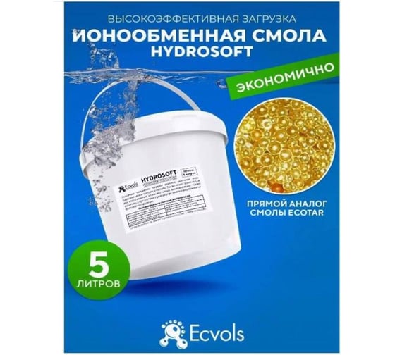 Ионообменная смола катионит Ecvols HydroSoft 5 л 00.0007815