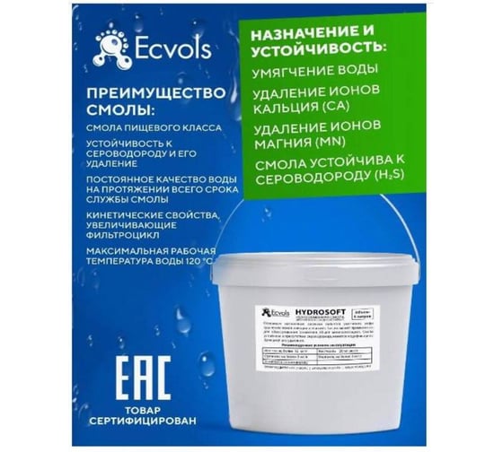 Ионообменная смола катионит Ecvols HydroSoft 5 л 00.0007815