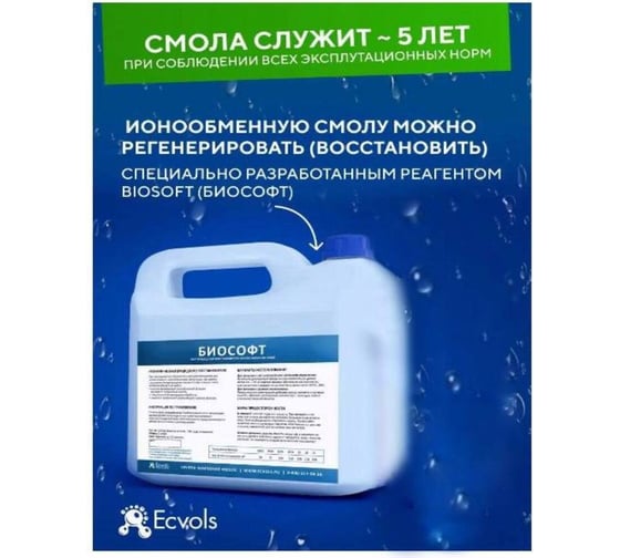 Ионообменная смола катионит Ecvols HydroSoft 5 л 00.0007815