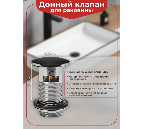 Донный клапан для раковины Wirquin КЛИК-КЛАК с отверстием для перелива латунь коллекция BLACK TOUCH 30722855