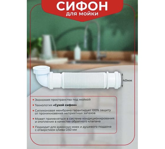 Сифон для мойки Wirquin SENZO без выпуска, сухой затвор сверхплоский 30719169