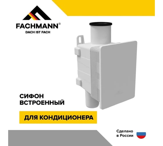 Сифон встроенный для кондиционера Fachmann 04.003