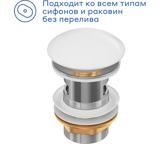 Донный клапан для раковины Pragma белый глянцевый, керамический, с переливом, HME5.GWCW.002 901855.HME5.GWCW.002-2