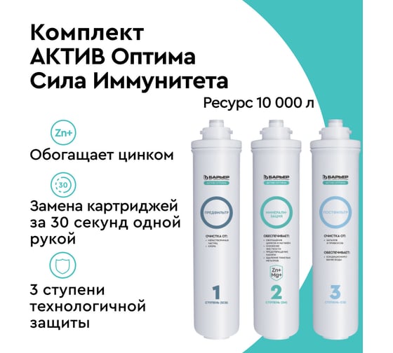 Комплект картриджей Барьер АКТИВ Оптима Сила Иммунитета, обогащает Mg и Zn, Р293Р42