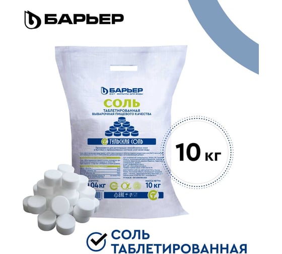 Соль таблетированная Барьер ЭКСТРА мешок 10кг Р704Р03