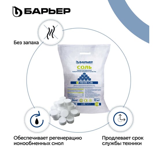 Соль таблетированная Барьер ЭКСТРА мешок 10кг Р704Р03