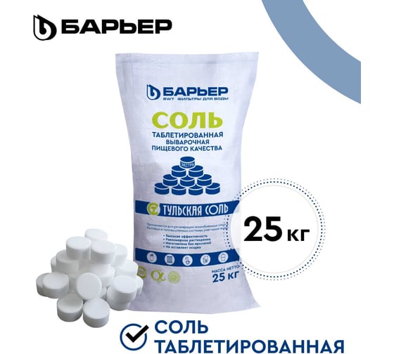 Соль таблетированная Барьер ЭКСТРА мешок 25кг Р704Р01