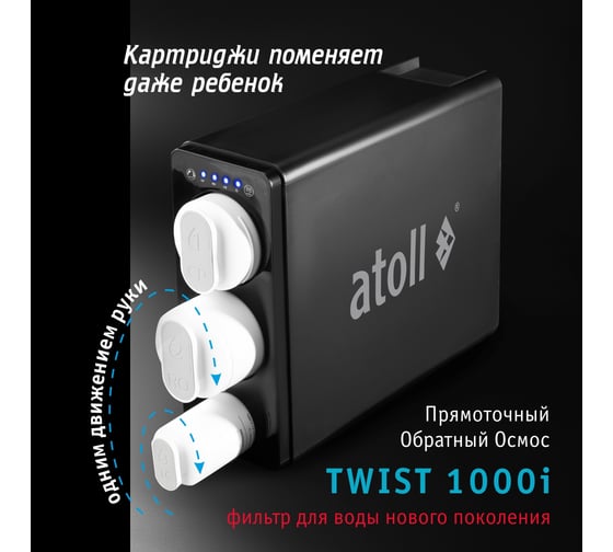 Набор картриджей для TWIST 1000i Atoll префильтр, мембрана, постфильтр ATECRT489