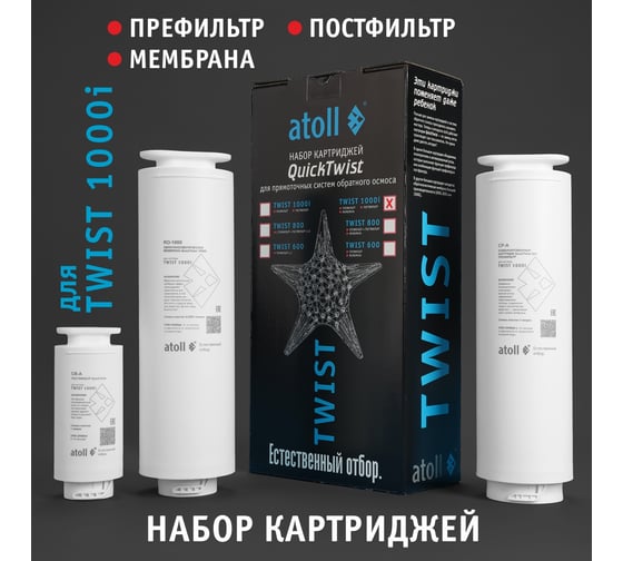 Набор картриджей для TWIST 1000i Atoll префильтр, мембрана, постфильтр ATECRT489