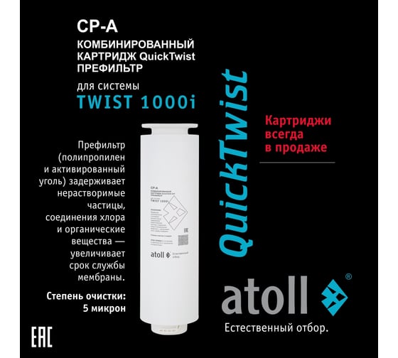 Набор картриджей для TWIST 1000i Atoll префильтр, мембрана, постфильтр ATECRT489