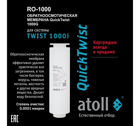 Набор картриджей для TWIST 1000i Atoll префильтр, мембрана, постфильтр ATECRT489