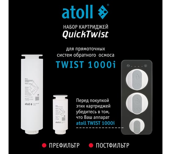 Набор картриджей для TWIST 1000i Atoll префильтр, постфильтр ATECRT488
