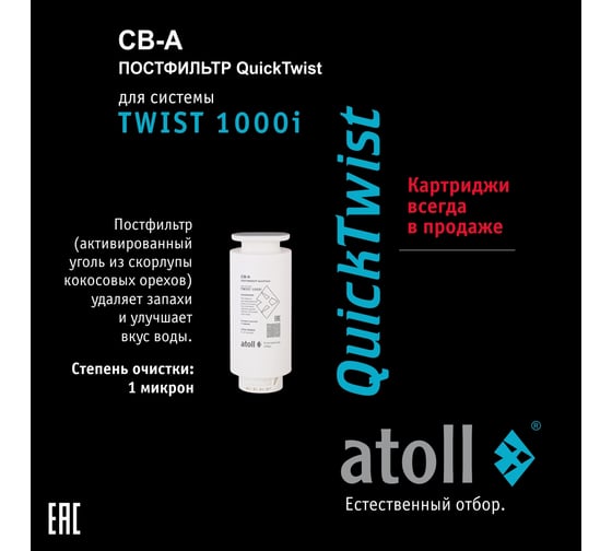 Набор картриджей для TWIST 1000i Atoll префильтр, постфильтр ATECRT488