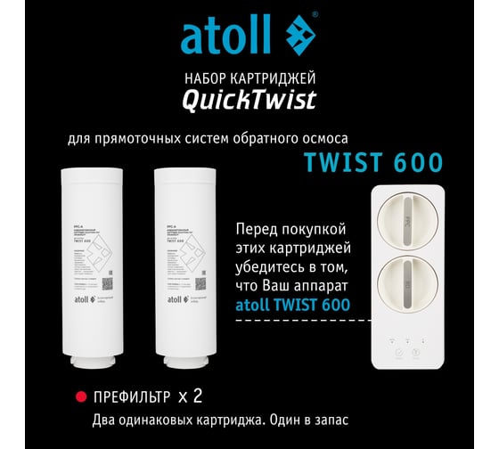 Набор картриджей для TWIST 600 Atoll префильтр 2 шт. ATECRT493