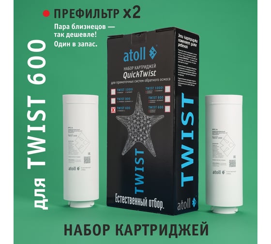 Набор картриджей для TWIST 600 Atoll префильтр 2 шт. ATECRT493