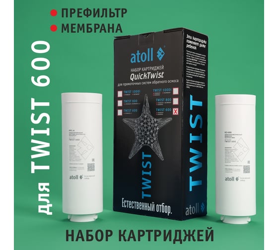 Набор картриджей для TWIST 600 префильтр, мембрана Atoll ATECRT486