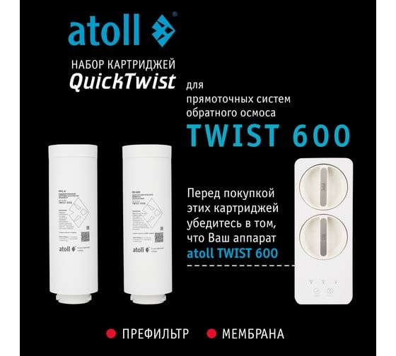 Набор картриджей для TWIST 600 префильтр, мембрана Atoll ATECRT486