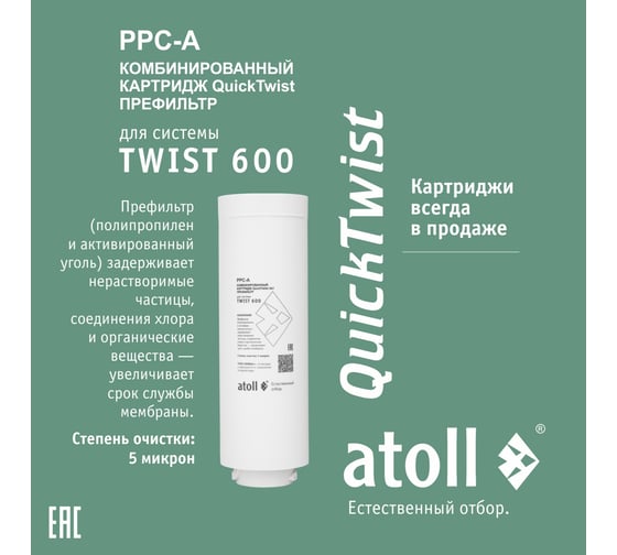 Набор картриджей для TWIST 600 префильтр, мембрана Atoll ATECRT486