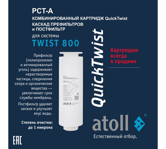 Набор картриджей для TWIST 800 Atoll префильтр c постфильтром, мембрана ATECRT487