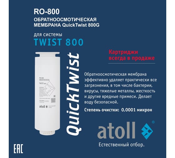 Набор картриджей для TWIST 800 Atoll префильтр c постфильтром, мембрана ATECRT487