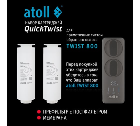 Набор картриджей для TWIST 800 Atoll префильтр c постфильтром, мембрана ATECRT487