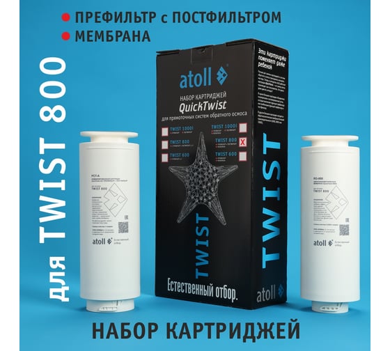 Набор картриджей для TWIST 800 Atoll префильтр c постфильтром, мембрана ATECRT487