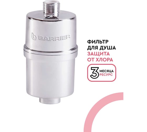 Водоочиститель для душа Барьер Бьюти Н601Р10
