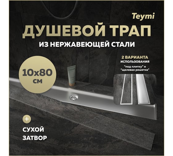 Трап для душа под плитку Teymi Aina с сухим затвором, вертикальный выпуск, 10x80, нержавеющая сталь T90361 ЦБ-00270771
