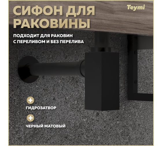 Сифон для раковины в ванную Teymi Helmi черный матовый T140301 ЦБ-00270415