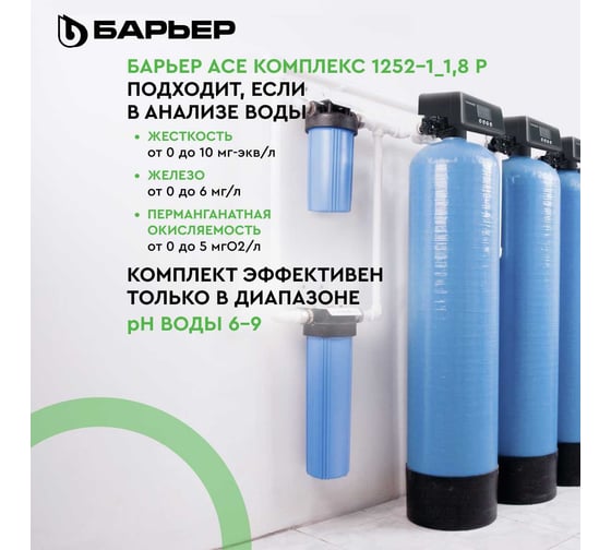 Комплект коттеджной системы Барьер ACE 1252-1, с засыпкой УЛЬТРАМИКС и защитой от конденсата в комплекте О054Р04