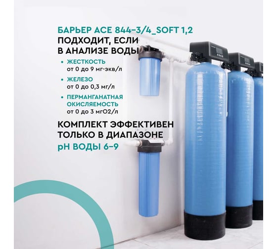 Комплект коттеджной системы Барьер ACE 844, с засыпкой СОФТМИКС и защитой от конденсата в комплекте О054Р01