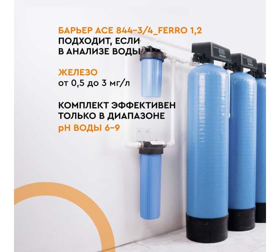 Комплект коттеджной системы Барьер ACE 844, с засыпкой ФЕРРОМИКС в комплекте О054Р16